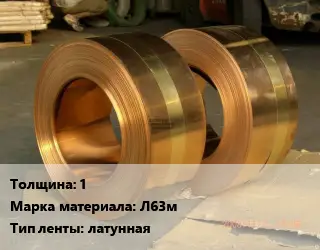 Лента латунная 1 Марка: Л63м латунная